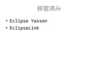 移管済み
• Eclipse Yasson
• EclipseLink
 