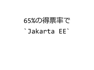 65%の得票率で
`Jakarta EE`
 