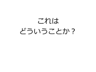 これは
どういうことか？
 