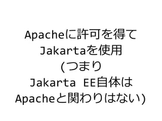 Apacheに許可を得て
Jakartaを使用
(つまり
Jakarta EE自体は
Apacheと関わりはない)
 