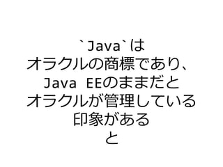 `Java`は
オラクルの商標であり、
Java EEのままだと
オラクルが管理している
印象がある
と
 