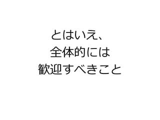 とはいえ、
全体的には
歓迎すべきこと
 
