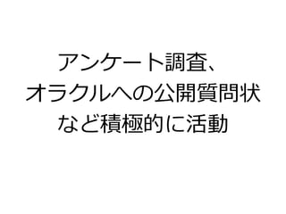 アンケート調査、
オラクルへの公開質問状
など積極的に活動
 