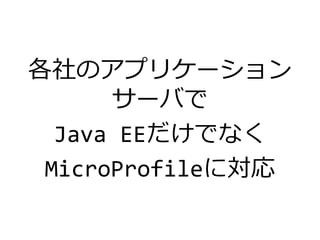 各社のアプリケーション
サーバで
Java EEだけでなく
MicroProfileに対応
 
