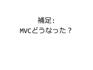 補足:
MVCどうなった？
 