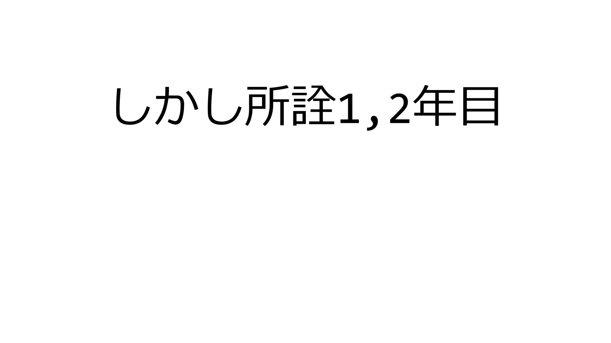しかし所詮1,2年目
 