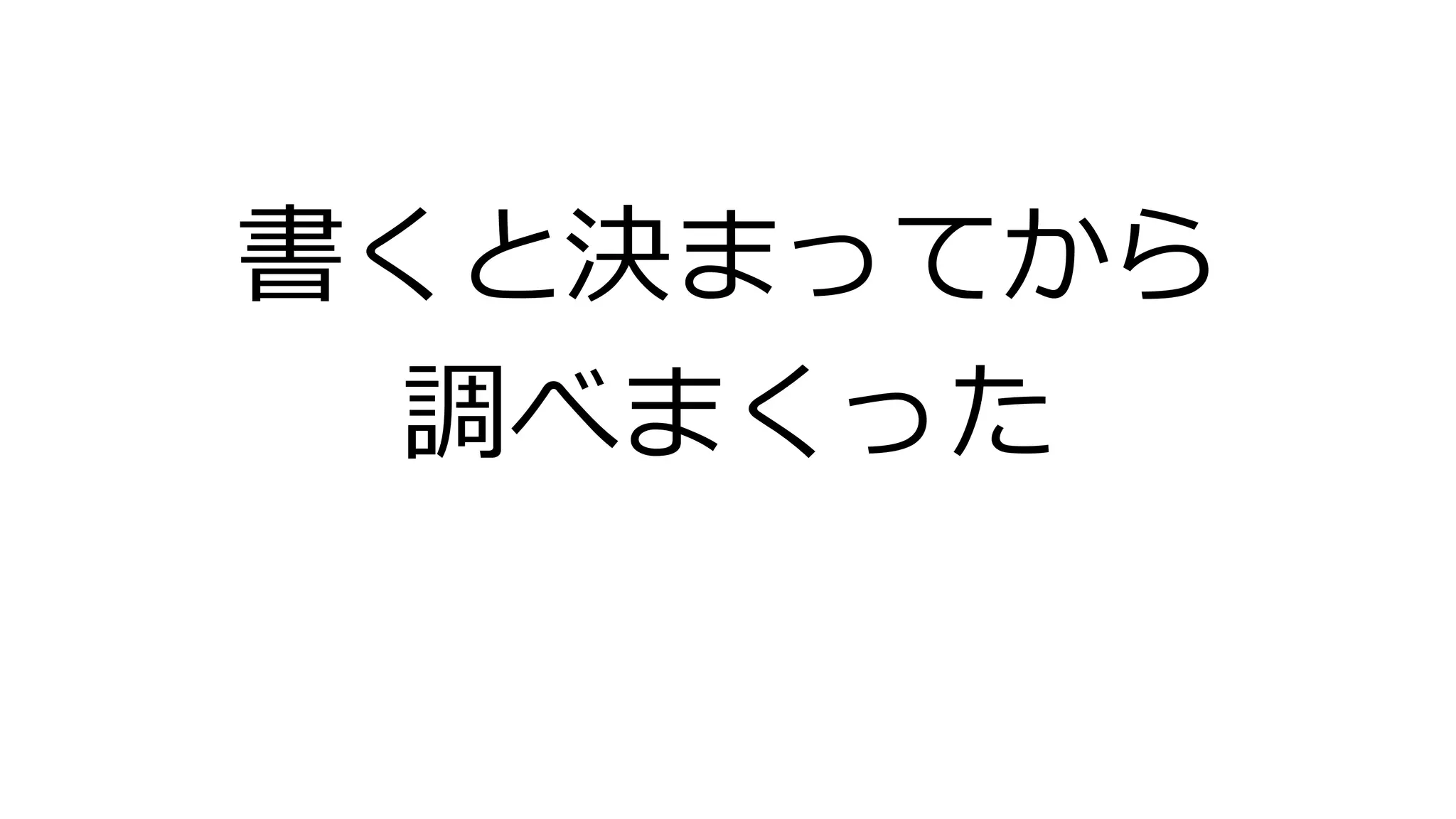 書くと決まってから
調べまくった
 