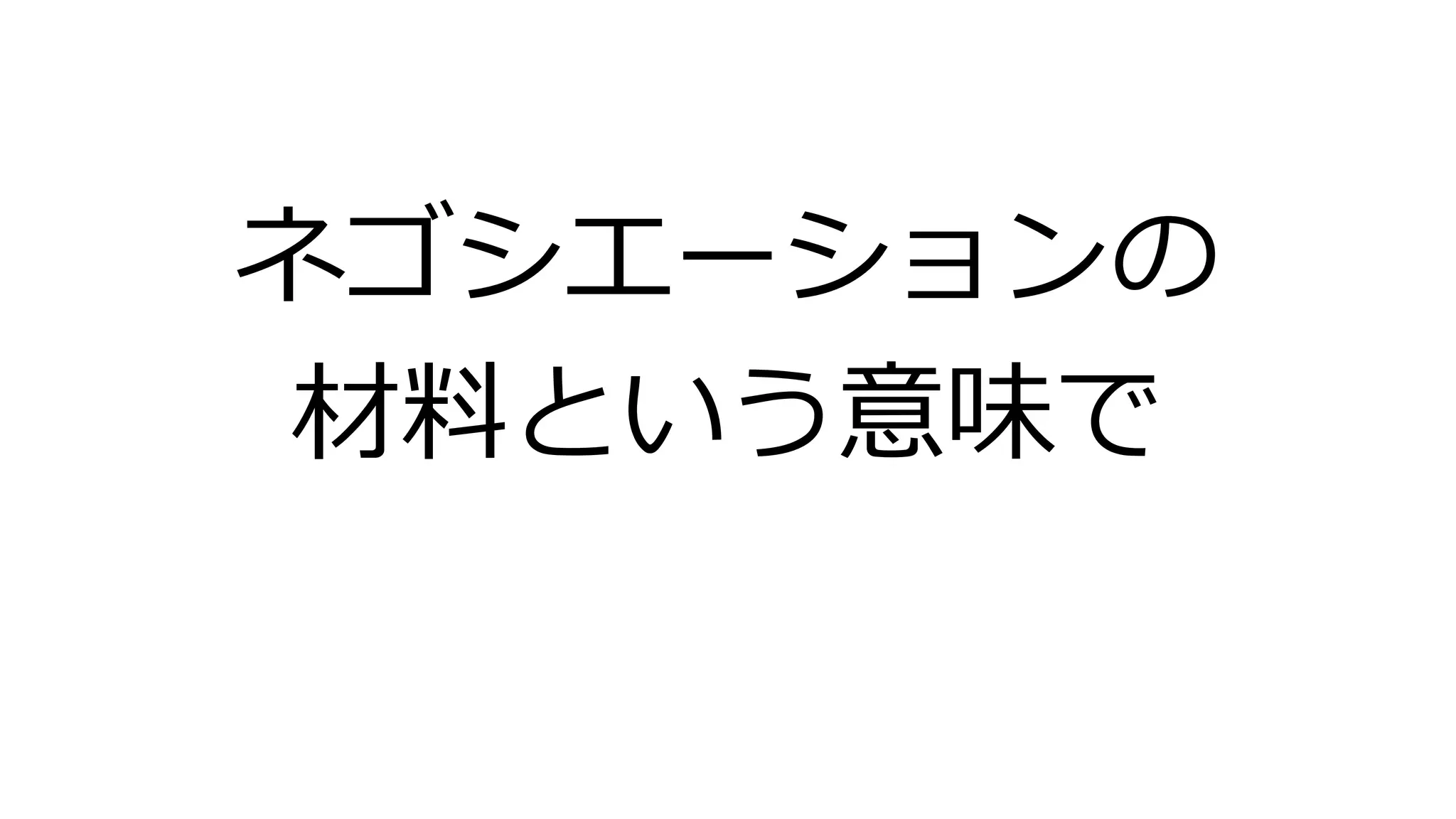 ネゴシエーションの
材料という意味で
 