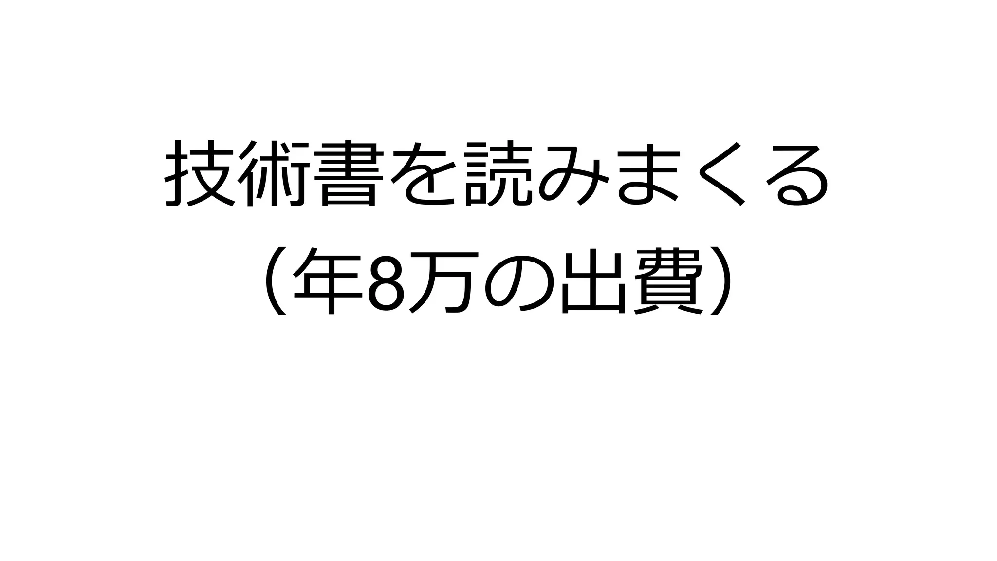 技術書を読みまくる
（年8万の出費）
 