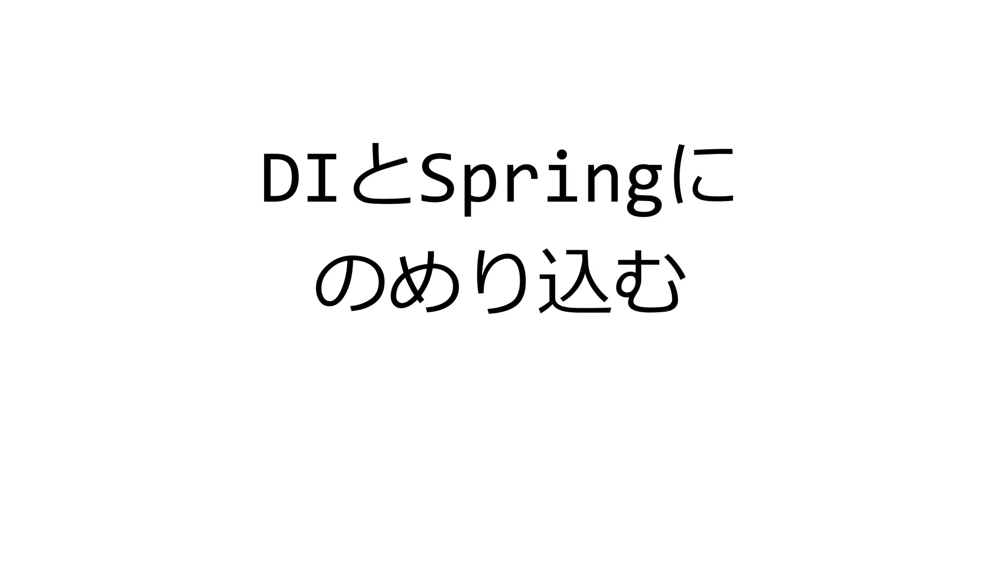 DIとSpringに
のめり込む
 