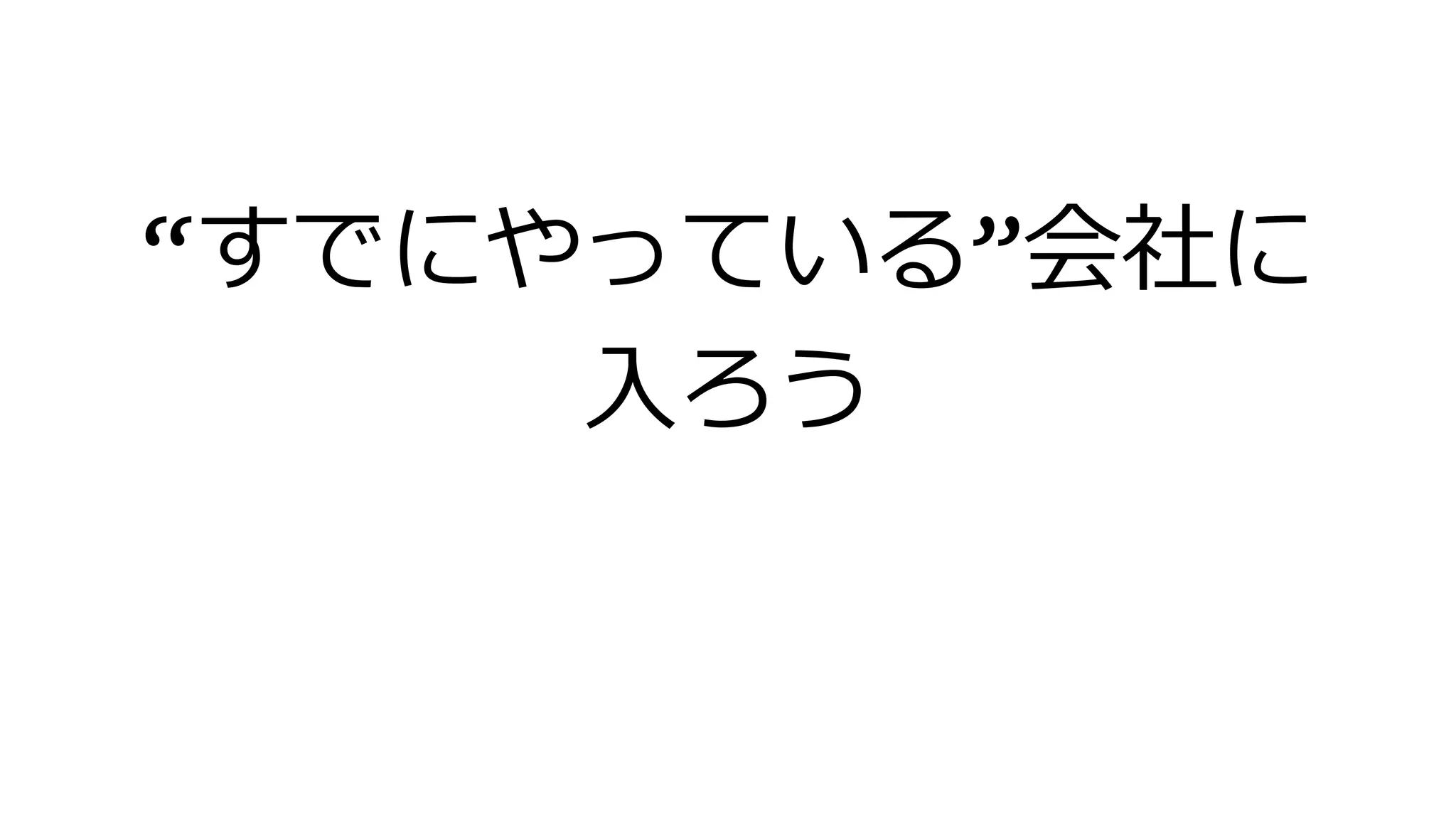 “すでにやっている”会社に
入ろう
 