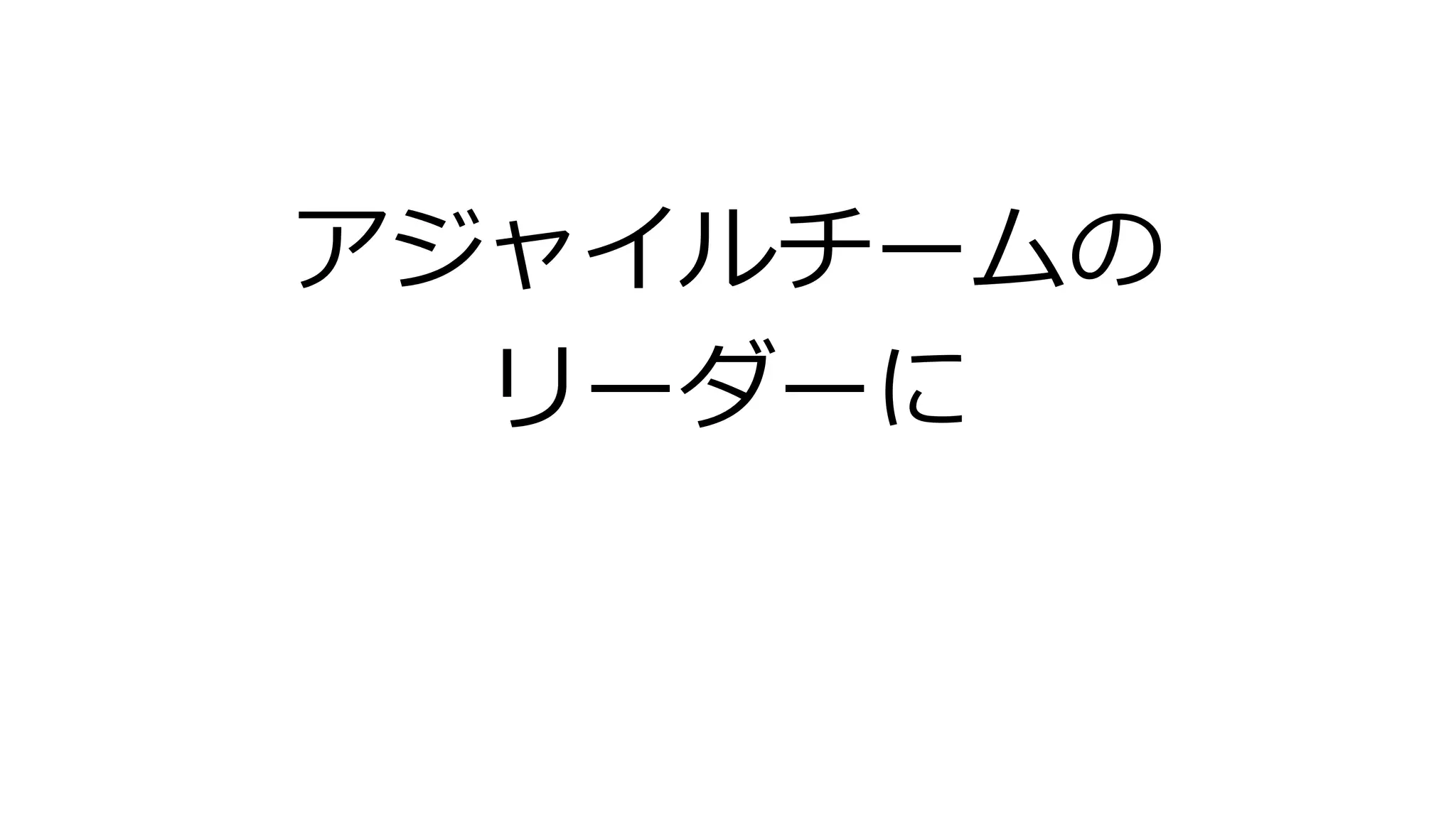 アジャイルチームの
リーダーに
 