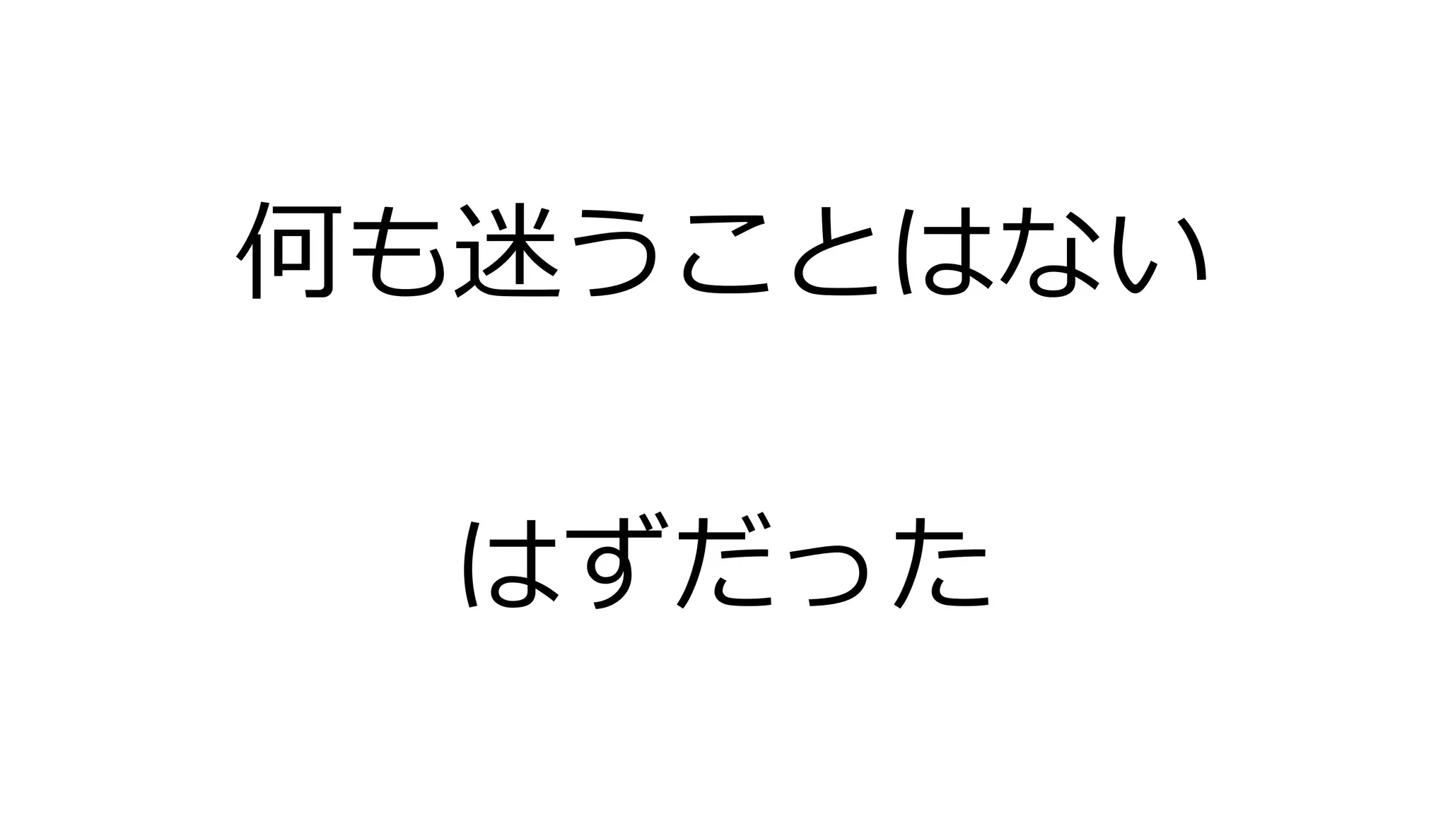 何も迷うことはない
はずだった
 