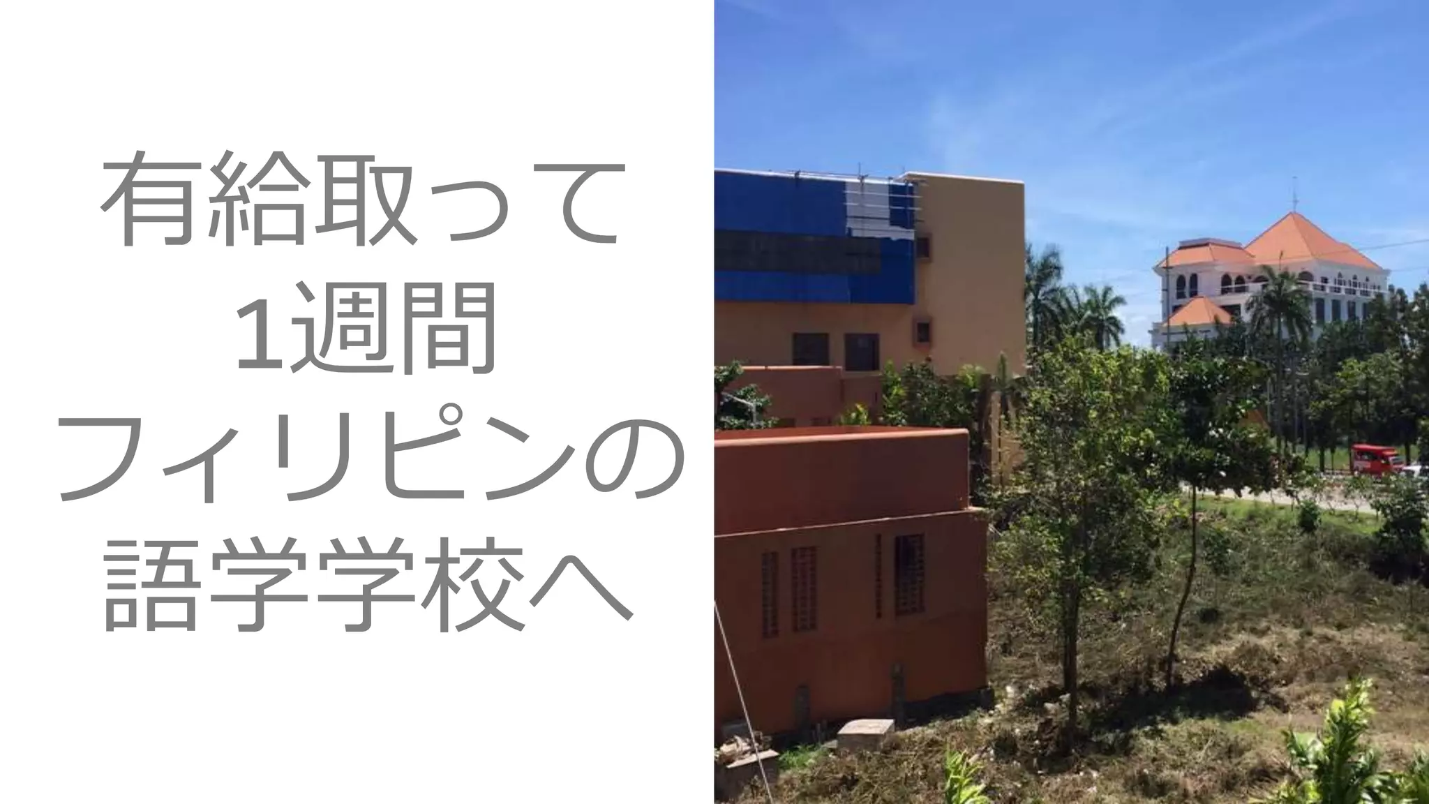 有給取って
1週間
フィリピンの
語学学校へ
 