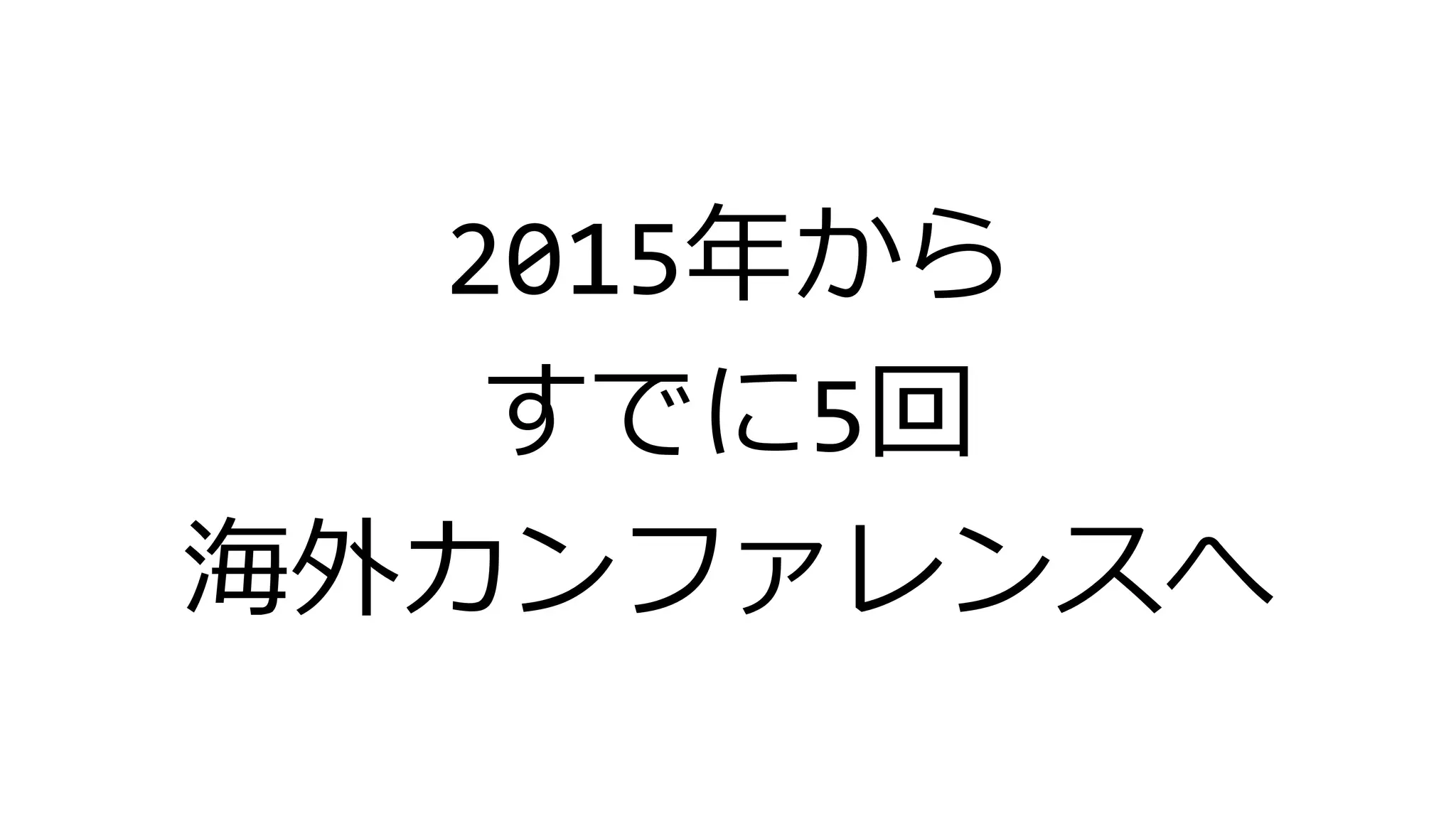 2015年から
すでに5回
海外カンファレンスへ
 