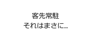 客先常駐
それはまさに&hellip;
 