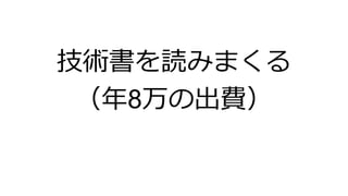 技術書を読みまくる
（年8万の出費）
 