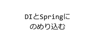 DIとSpringに
のめり込む
 
