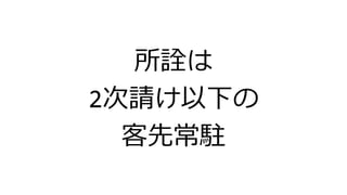 所詮は
2次請け以下の
客先常駐
 