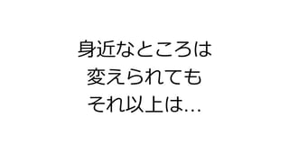 身近なところは
変えられても
それ以上は&hellip;
 