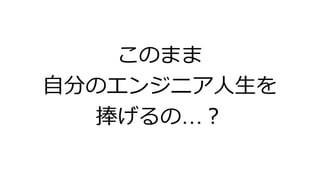 このまま
自分のエンジニア人生を
捧げるの&hellip;？
 