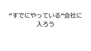 &ldquo;すでにやっている&rdquo;会社に
入ろう
 