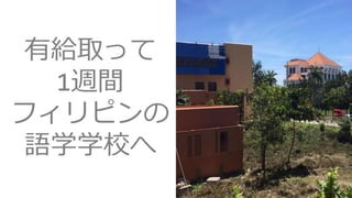 有給取って
1週間
フィリピンの
語学学校へ
 