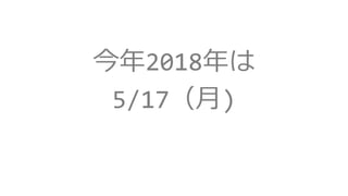 今年2018年は
5/17（月)
 