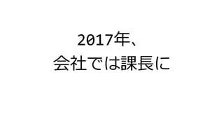 2017年、
会社では課長に
 