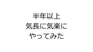 半年以上
気長に気楽に
やってみた
 