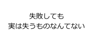 失敗しても
実は失うものなんてない
 