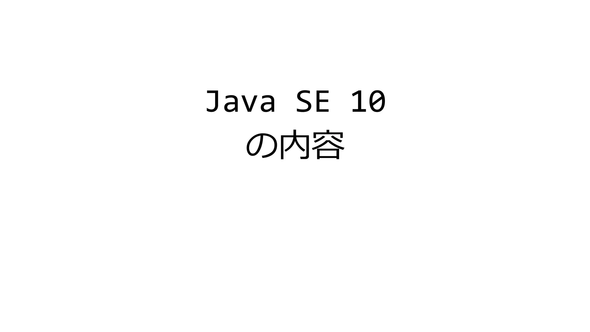 Java SE 10
の内容
 