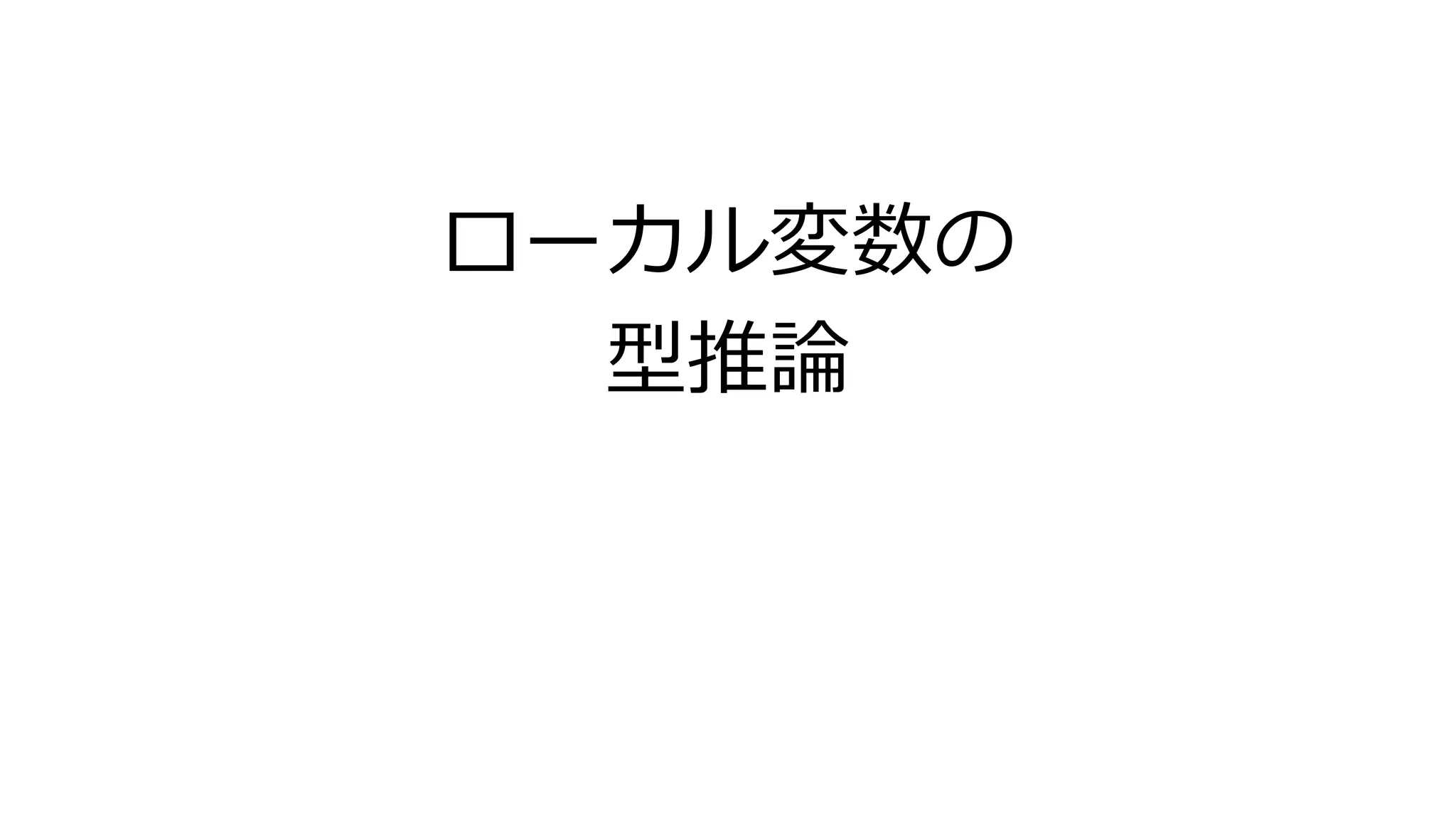 ローカル変数の
型推論
 