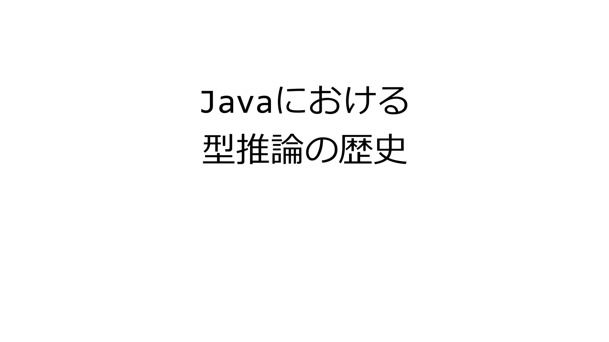 Javaにおける
型推論の歴史
 