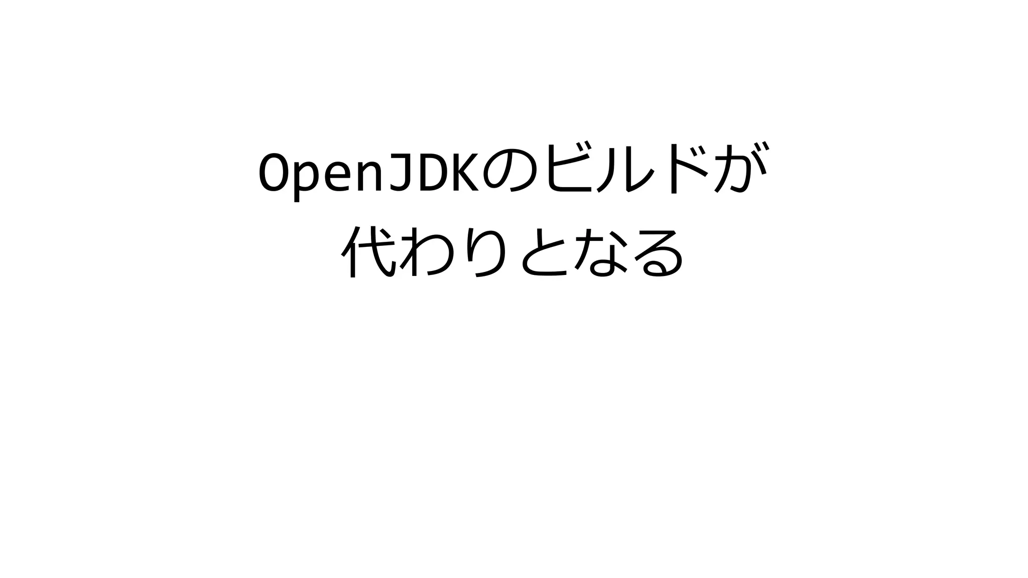 OpenJDKのビルドが
代わりとなる
 