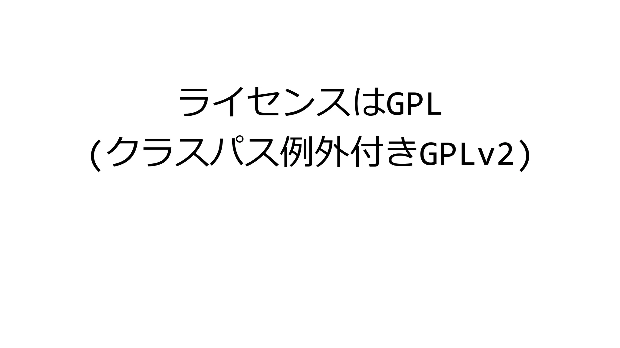 ライセンスはGPL
(クラスパス例外付きGPLv2)
 