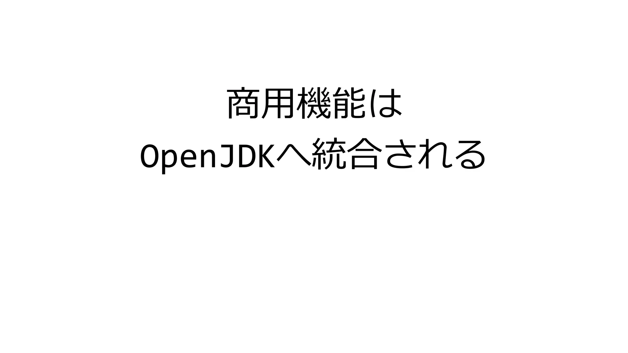 商用機能は
OpenJDKへ統合される
 