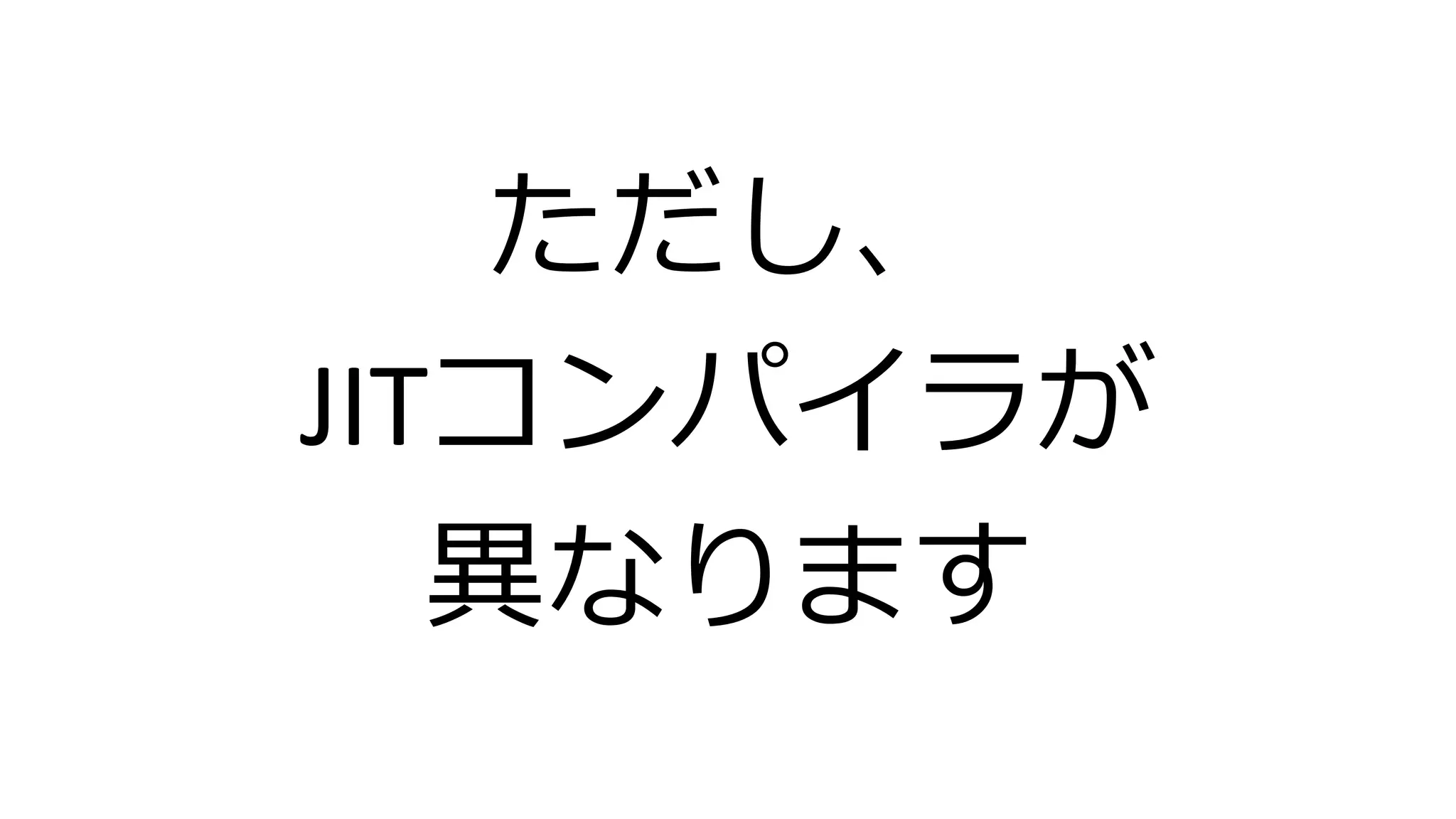 ただし、
JITコンパイラが
異なります
 