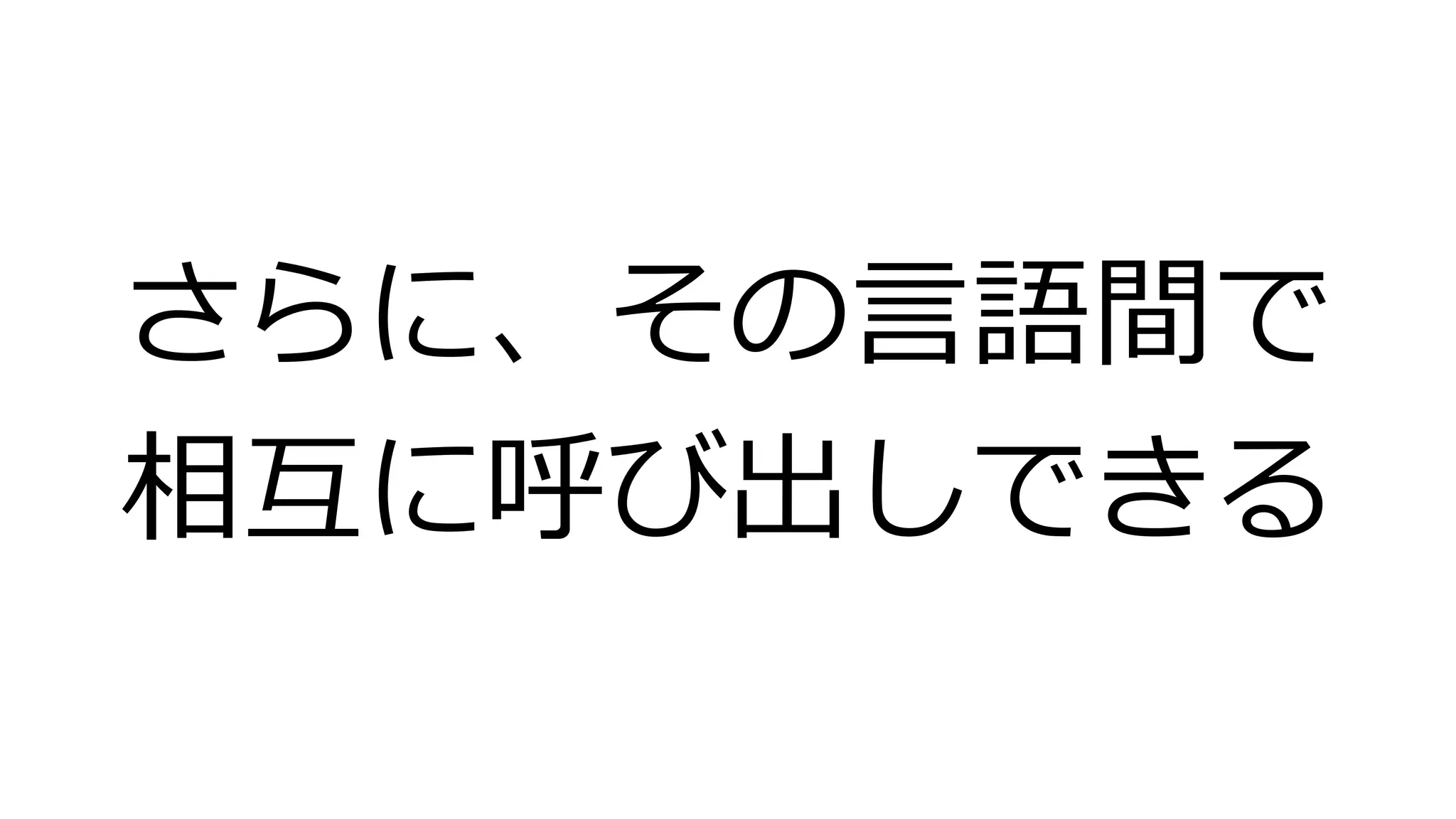 さらに、その言語間で
相互に呼び出しできる
 