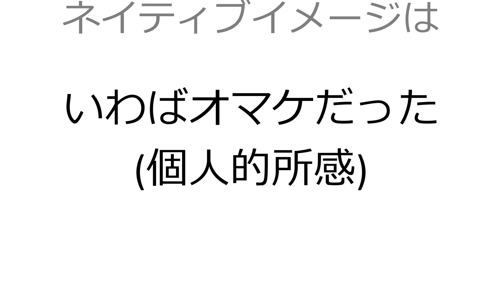 ネイティブイメージは
いわばオマケだった
(個人的所感)
 