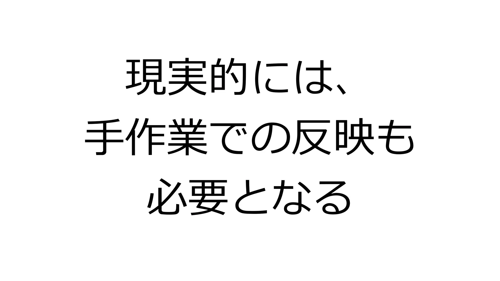 現実的には、
手作業での反映も
必要となる
 