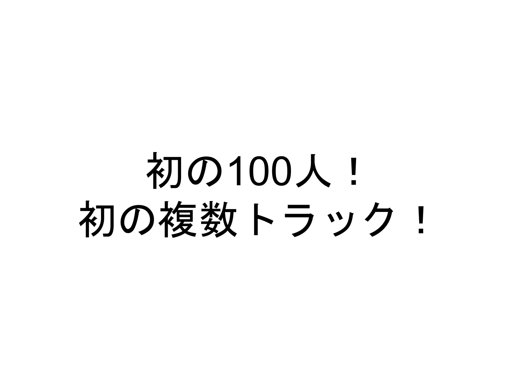 初の100人！
初の複数トラック！
 