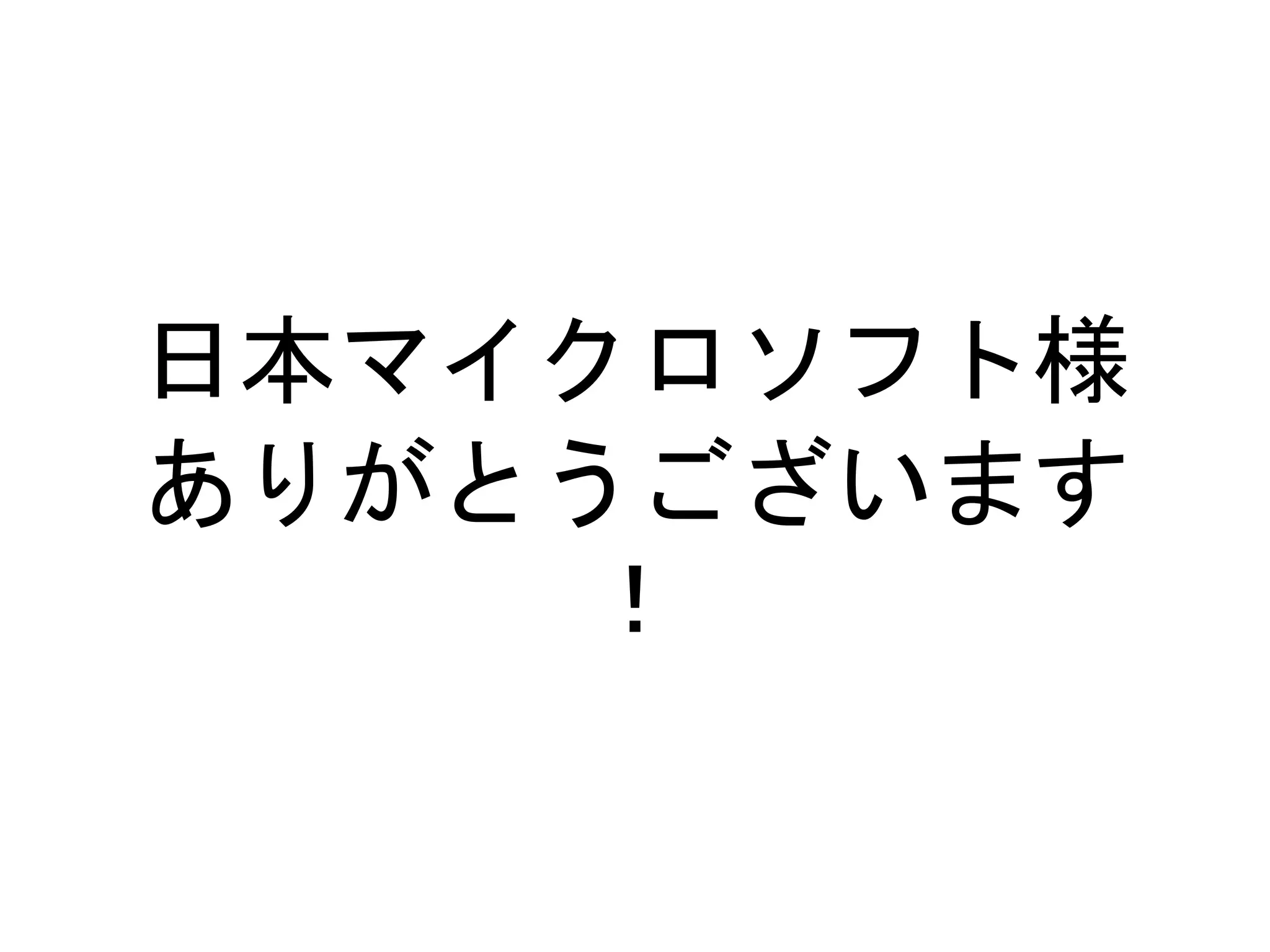 日本マイクロソフト様
ありがとうございます
！
 