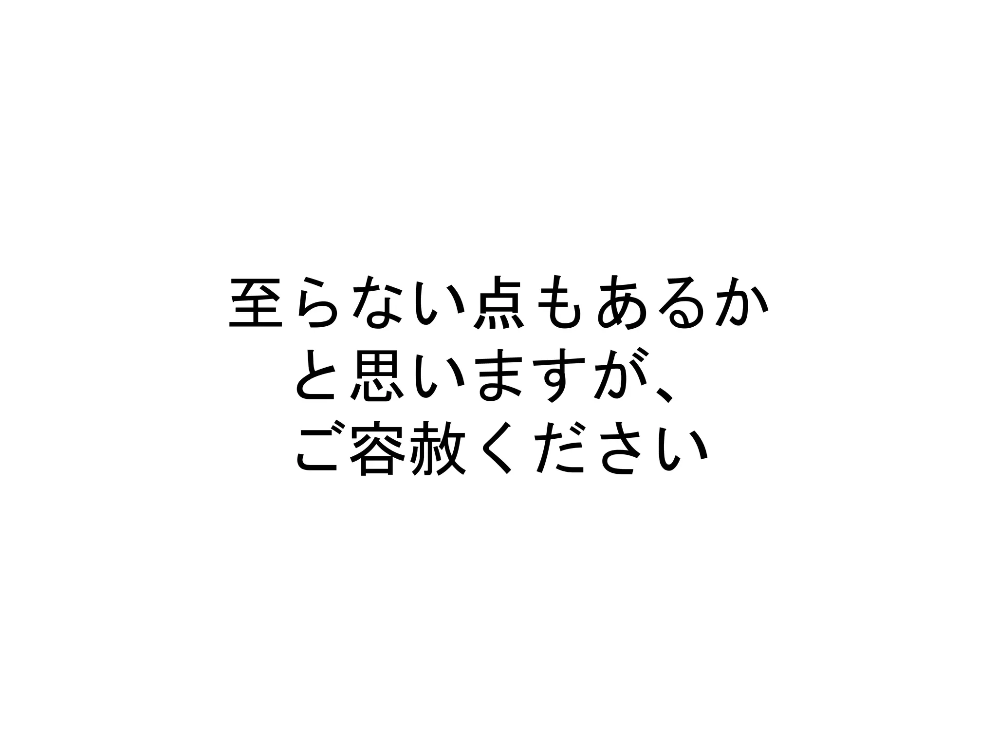 至らない点もあるか
と思いますが、
ご容赦ください
 
