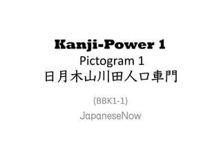 Kanji-Power 1
   Pictogram 1
日月木山川田人口車門
     (BBK1-1)
   JapaneseNow
 