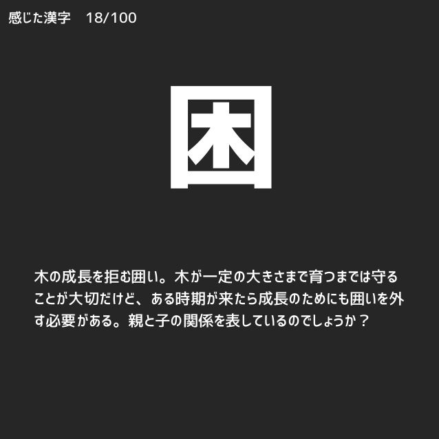 感じた漢字 No 001 026