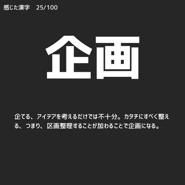 感じた漢字 No 001 026