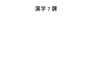 漢字 7 課 