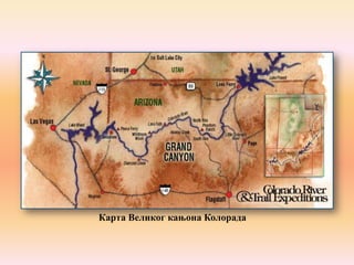 Карта Великог кањона Колорадa

 