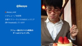 @ikesyo
!ikesyo_nnid
いけしょー／池田翔
京都でフリーランスのiOSエンジニア
(時々Android)しています
フリュー㈱のモバイル開発の
チームにジョイン中。
 